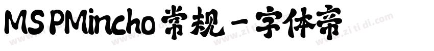 MS PMincho 常规字体转换